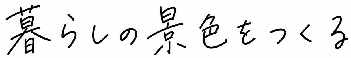 “暮らしの景色をつくる”